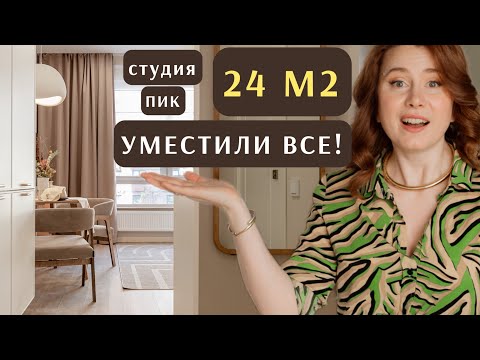 Видео: Хитрости дизайна маленькой студии ПИК | Обзор интерьера