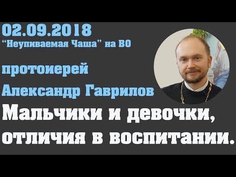 Видео: Мальчики и девочки, отличия в воспитании.