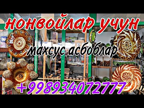 Видео: НОНВОЙЛАР УЧУН БАРЧА КУЛАЙ ВА АРЗОН ЧИКИЧ ВА КАБА ВА БОСМАЛАР...