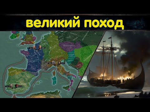 Видео: Великий поход в средиземноморье и "сожжение Рима" // Осада Парижа викингами и создание Нормандии