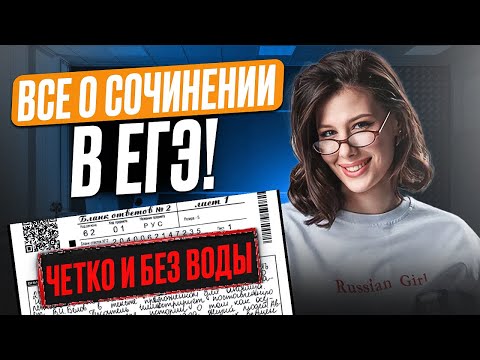 Видео: Все СЕКРЕТЫ СОЧИНЕНИЯ на ЕГЭ! / Как написать СОЧИНЕНИЕ в ЕГЭ на максимальный балл?
