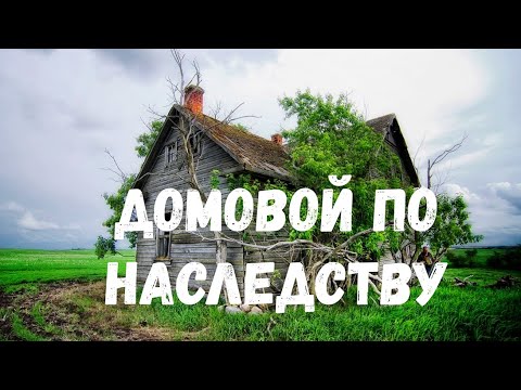 Видео: Страшная история. Домовой по наследству.