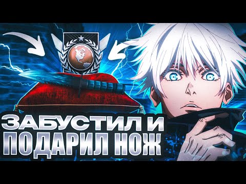 Видео: КАК Я АПНУЛ ЭЛИТУ ПОДПИСЧИКУ *ну еще и ножик купил*