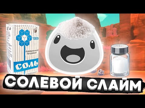 Видео: Slime Rancher. НОВЫЙ СЛАЙМ: СОЛЁНЫЙ СЛАЙМ!