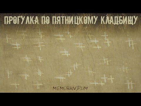 Видео: ПЯТНИЦКОЕ КЛАДБИЩЕ: эпидемия чумы, Ростопчин, Грановский, Щепкин, Децл, голова инженера и другие.