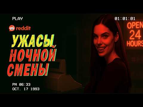 Видео: СТРАШНЫЕ истории ночной смены REDDIT (+ истории подписчиков)