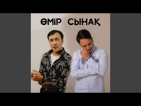 Видео: Өмір сынақ