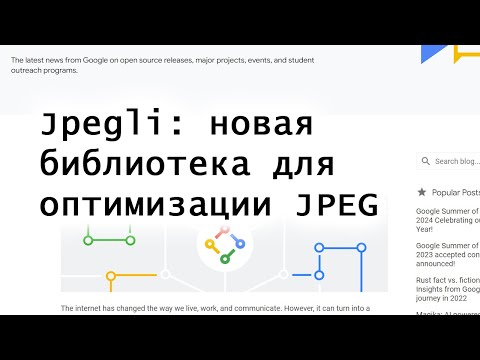 Видео: Jpegli: новая библиотека для оптимизации JPEG-изображений