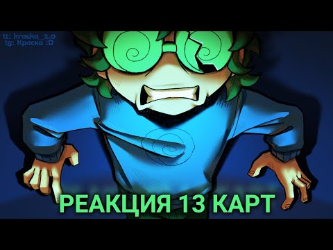 Видео: Реакция 13 карт на тт // tik tok