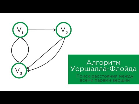 Видео: Поиск расстояния между всеми парами вершин. Алгоритм Уоршалла-Флойда