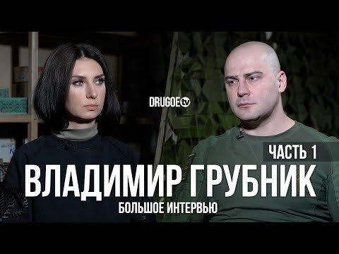 Видео: Большое интервью с Владимиром Грубником - ЧАСТЬ 1/3