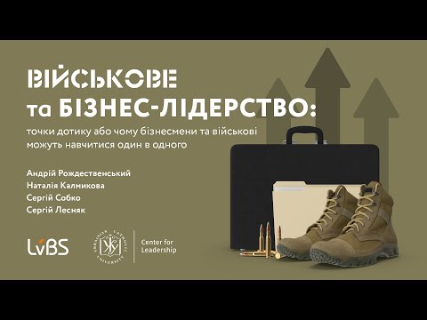 Видео: Військове та бізнес-лідерство. Дискусія у LvBS