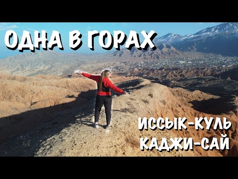 Видео: Отправилась одна в горы и заблудилась. Иссык-куль, Каджи-сай