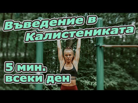 Видео: Лесна тренировка за начинаещи | 5 минутна Гимнастика за цяло тяло