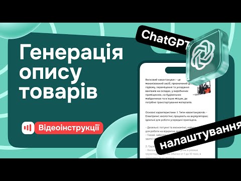 Видео: Генерація опису товарів на Zakupka.com