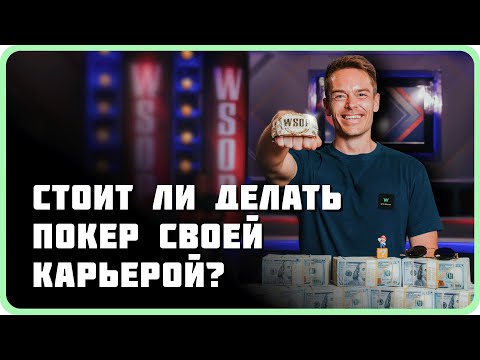 Видео: В сознании чемпиона WSOP