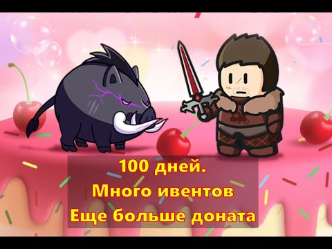 Видео: 100 дней. Много ивентов и еще больше доната!!! | King Arthur: Legends Rise