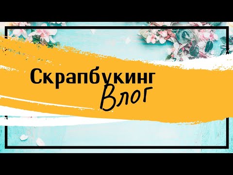 Видео: #скрапбукинг Влог. Про скраповые покупки и броши