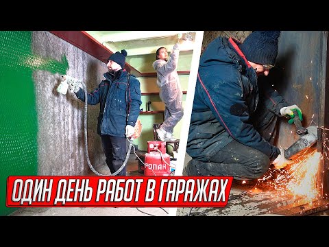 Видео: ГАРАЖНЫЕ ПОДРАБОТКИ ПО ЗАЯВКАМ, СКОЛЬКО ЗАРАБОТАЕМ ЗА ДЕНЬ НА РЕМОНТЕ ГАРАЖЕЙ?