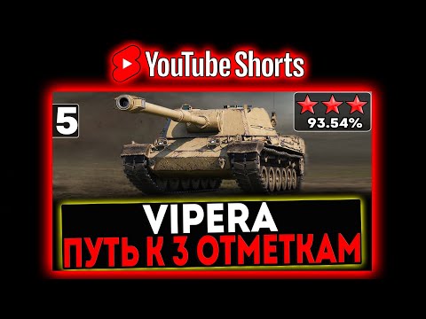 Видео: #shorts VIPERA - БЕРЁМ 3 ОТМЕТКИ! 5 СЕРИЯ! СТРИМ МИР ТАНКОВ