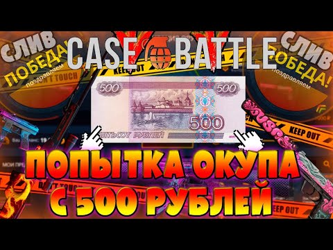 Видео: CASE BATTLE НАЧАЛ ОТДАВАТЬ МИНУС! КЕЙС БАТЛ ОКУПИЛ С 500 РУБЛЕЙ!