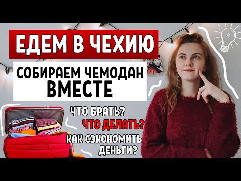 Видео: Что БРАТЬ с собою в ЧЕХИЮ! РАБОТА в Чехии / Как СЭКОНОМИТЬ деньги и время / полезные лайфхаки