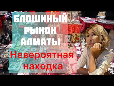 Видео: Блошиный рынок Алматы | Каждый раз как в первый раз
