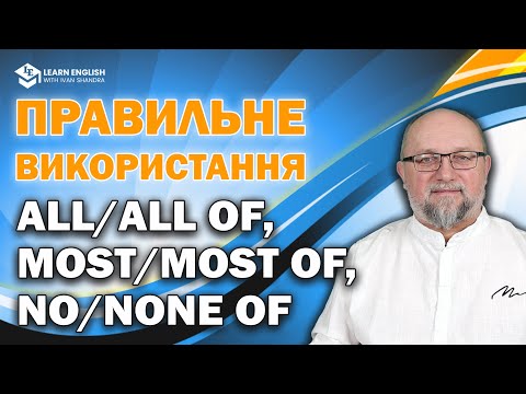 Видео: Правильне використання "all/all of", "most/most of", "no/none of"