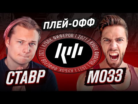 Видео: СТАВР VS МОЗЗ | ПОЛУФИНАЛ КУБКА ФИФЕРОВ