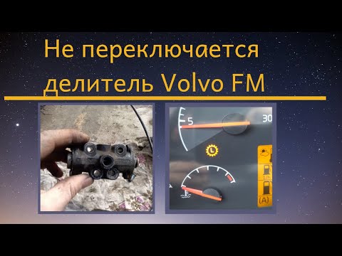 Видео: Не переключается делитель Volvo FM