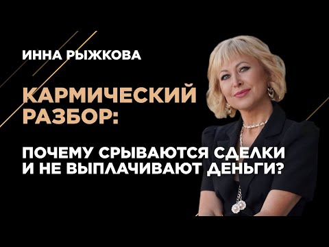 Видео: Кармический разбор: почему срываются сделки и не выплачивают деньги?