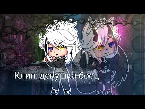 Видео: ♡Клип||девушка-боец||~Gacha Life~ °Camila_Gran° ♡