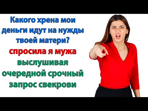 Видео: Зачем вам море? Дадите денег, поживете на даче. Заодно и ремонт сделаете! мечтала свекровь