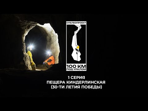 Видео: 100 км под Уралом 1 серия. Пещера Киндерлинская (30 - летия Победы) спелеология/Урал/Башкортостан/