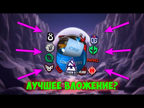 Видео: Капсула кандидатов Остин 2025 - Золотая Жила? #cs2 #csgo #рекомендации