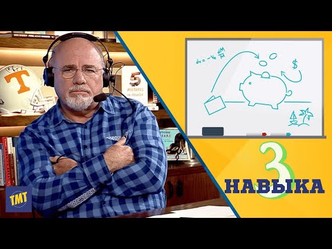 Видео: 3 Основных Финансовых Навыка Которые Вам Нужно Знать