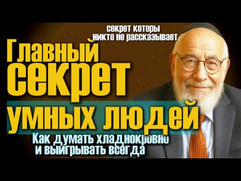 Видео: Секрет  почему умные евреи не спорят, а считают