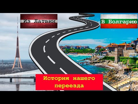 Видео: Как мы переехали из Латвии в Болгарию.