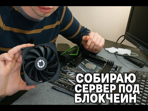 Видео: Собираю сервер для экспериментов в блокчейн среде (ч.1)