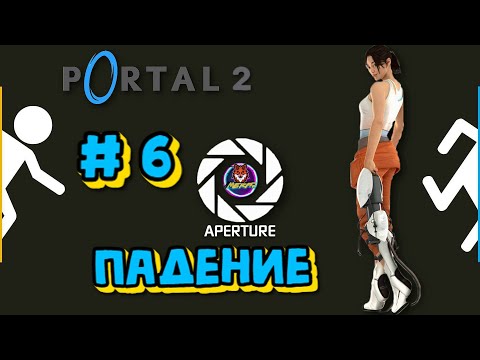 Видео: ПАДЕНИЕ ➽ PORTAL 2 # 6