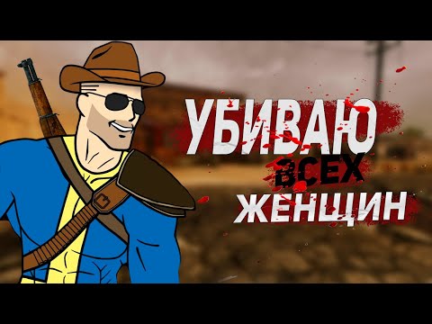 Видео: Истреблял ВСЕХ женщин в Fallout New Vegas, и вот что произошло