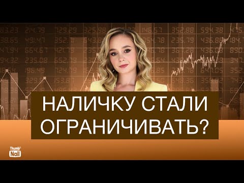 Видео: Наличку тотально ограничивают? Скоро запрет наличных денег?