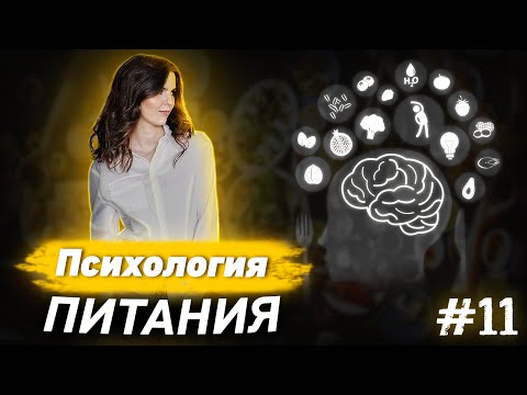 Видео: Психология питания, пищевые привычки, борьба мотивов, пищевое поведение, зависимость от еды, стрессы