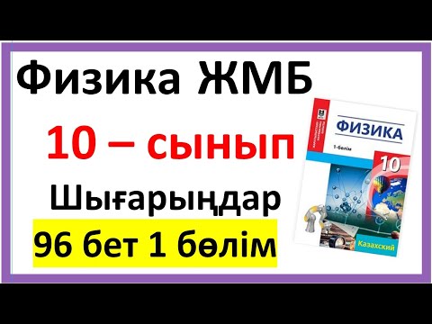 Видео: Физика 10 сынып Шығарыңдар 96 бет 1-бөлім