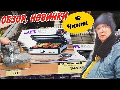 Видео: 🔥ЧИЖИК новинки🥰 АКЦИИ. Обзор из магазина ноябрь 2025