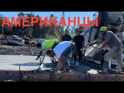 Видео: КАК АМЕРИКАНЦЫ ЗАЛИЛИ МНЕ ПЛИТУ ПОД ДОМ ТАКОГО КАЧЕСТВА