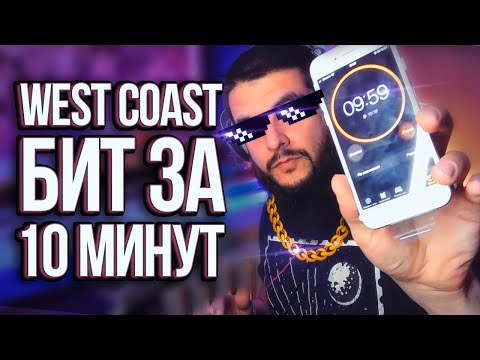 Видео: West Coast бит за 10 минут в FL Studio 20 | Бит в стиле BlueFace