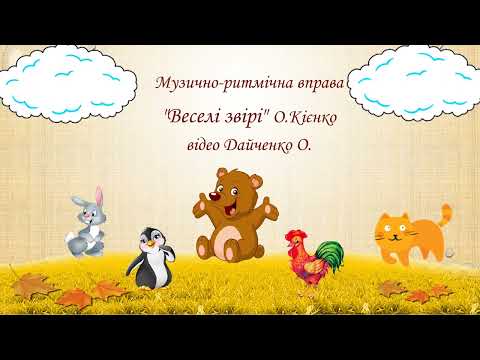 Видео: Музично ритмічна вправа "Веселі звірі"