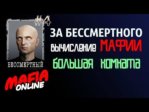 Видео: За Бессмертного #4 КАК ВЫЧИСЛЯТЬ МАФИЮ большая комната