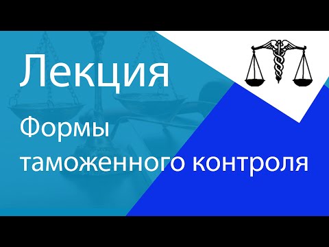 Видео: Формы таможенного контроля